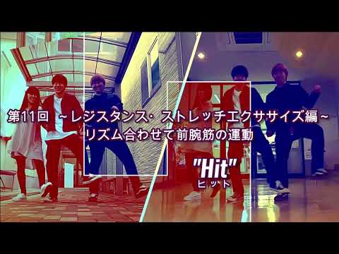 DANCEでエクササイズ vol.11(第11回目　レジスタンス・ストレッチエクササイズ編「リズム合わせて前腕筋の運動」”Hit”)