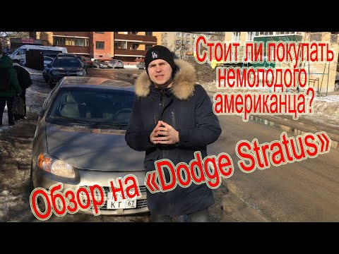 Dodge stratus 2. Авто за 250 тысяч рублей. Обзор додж стратус. Понты не в кредит.