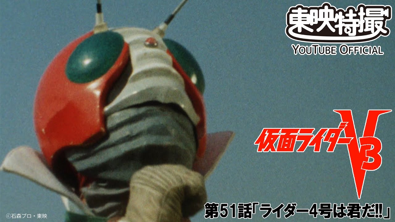 【期間限定配信】仮面ライダーV3　第51話「ライダー4号は君だ!!」 [公式]