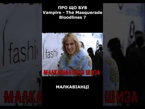 zoolander(Vampire -The masquerade) #zoolander #meme  #youtubeshorts #shorts #short #movies #ytshorts