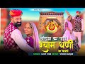 छोटया का पापा Kajod Ka Kaka Shyam Ji Song 2024 Singer Love Star श्या�