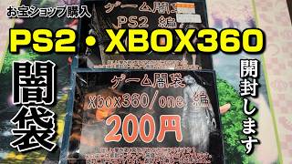 PS2、XBOX360ゲーム闇袋を開封します。