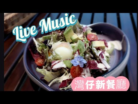 ［香港美食］灣仔新餐廳｜裝修有❤️思 ｜戶外座位｜Live Music| 放工chill 一chill