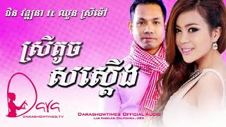 ស្រីតូចសស្តើង ជិន វឌ្ឍនា ft ឈួន ស្រីម៉ៅ