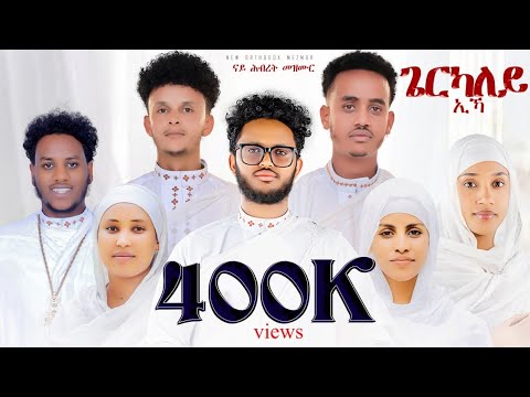 ጌርካለይ ኢኻ# Gerkaley Eka Emo #orthodox #tewahdo #mezmur ዘመርቲ Bereket tikue Hermela Yhsho Rahwa Tekeste