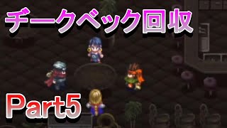 アークファンの神ゲー配信。ヂークベック取りに行くぜ！【アークザラッド2_Part5】