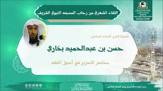 صورة 22 ( شرح مختصر التحرير - باب النهي ) للشيخ حسن بخاري | 22-05-1444هـ