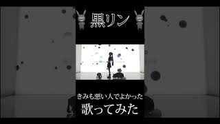『きみも悪い人でよかった』を歌ってみた #歌ってみた #歌い手 #cover 　#きみも悪い人でよかった