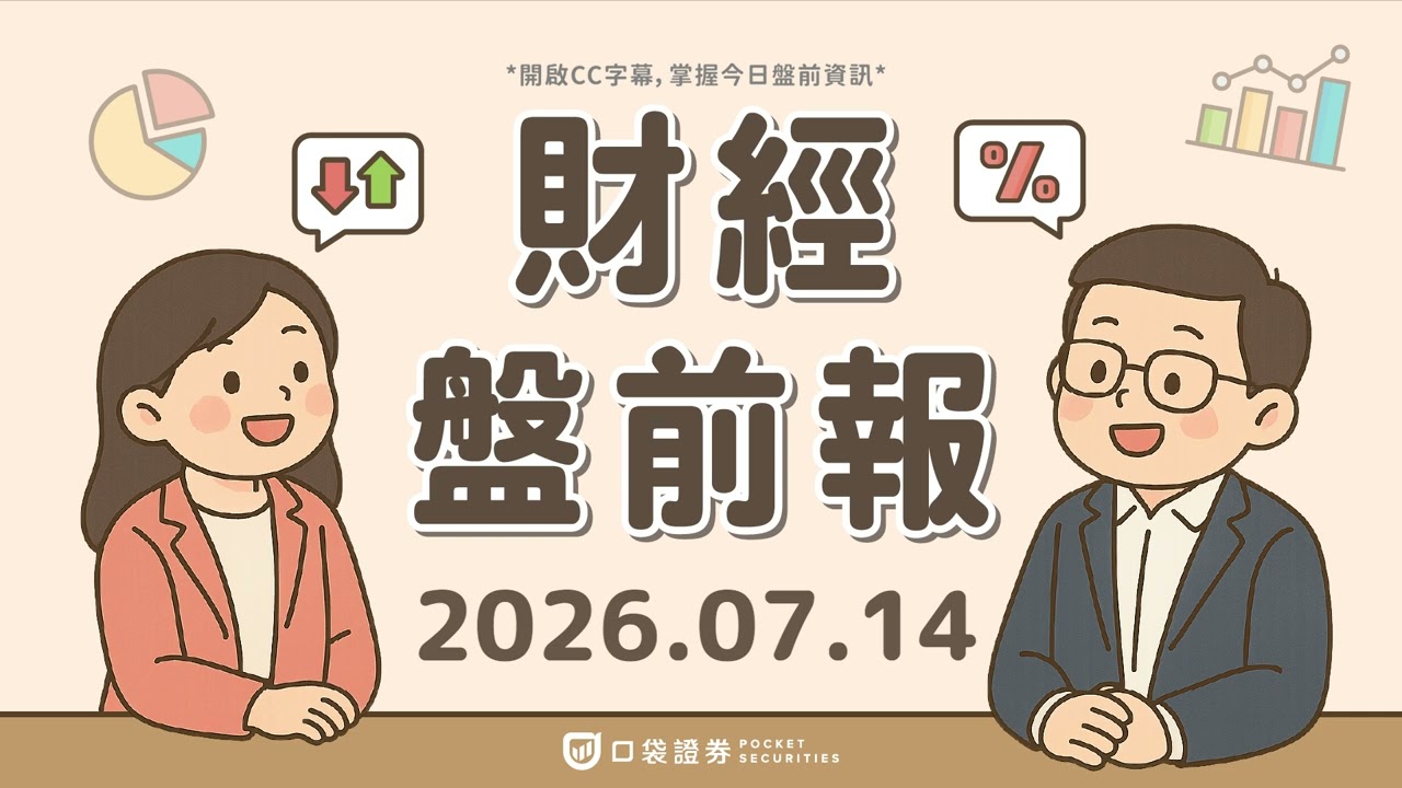 晶片股集體跳水!海力士單日崩9%,美伊衝突再添通膨隱憂|2026.07.14 (二) 口袋財經盤前報