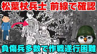 【ウクライナ情勢】露「ロシア軍は負傷してから本番！」【軍事解説】