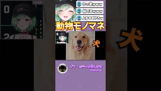 【視聴者絶賛】動物モノマネが上手すぎる八雲べにw #shorts