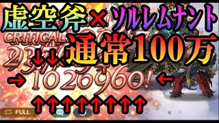 火編成で通常100万！【ソルレムナント×虚空斧】課金武器2本ハイランダー編成
