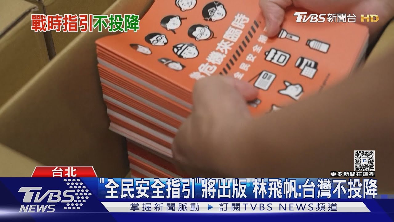 「投降都是假訊息!」 全新民防手冊將出版