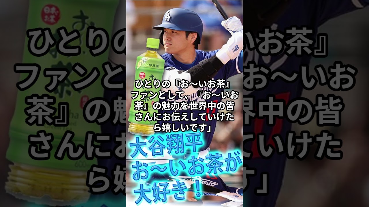 [大谷翔平]お～いお茶が大好き！