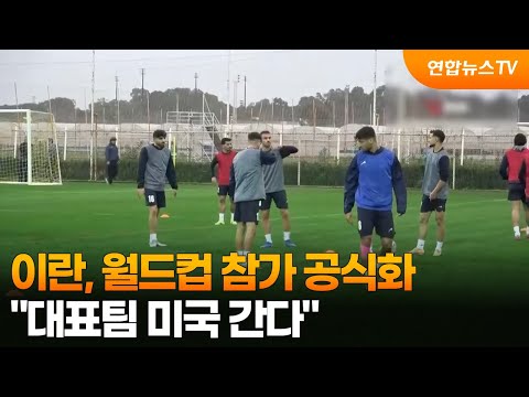 이란, 월드컵 참가 공식화 대표팀 미국 간다