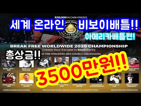 비보이포켓의 대회 중계 하이라이트 SOULidarity 2020 Championship DAY 1 - Americas Bboy Highlight