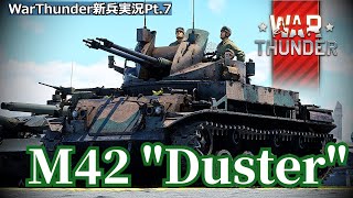[Warthunder] チュートリアル修了者によるWarthunder新兵実況Pt.7　～禁じられたボフォース～(M42 ダスター)[ゆっくり実況]