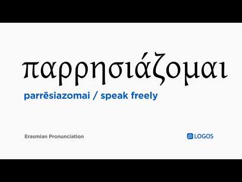 How to pronounce Parrēsiazomai in Biblical Greek - (παρρησιάζομαι / speak freely)