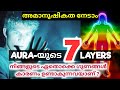 7 Layers Of Aura Explained in Malayalam | ഓറയുടെ 7 തലങ്ങളെ പഠിക്കാം Mind Power