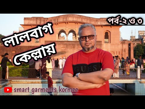 Smart garments Kormee at Lalbagh Fort, Dhaka, Bangladesh