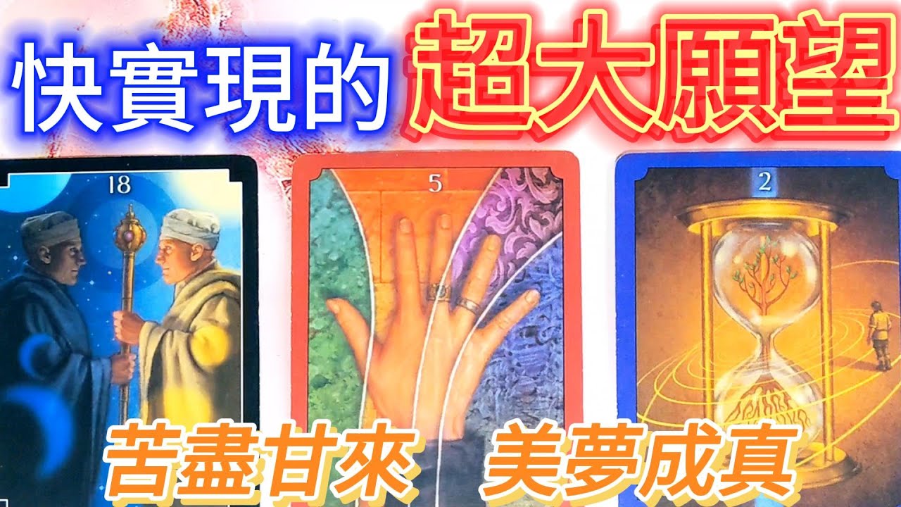 #QQ塔羅【雙子座滿月】快要實現的超大願望？事業/學業/財運/感情/健康/職場/人際關係/困擾/煩惱/婚姻家庭子女/貴人/機遇 運勢 預測 占卜