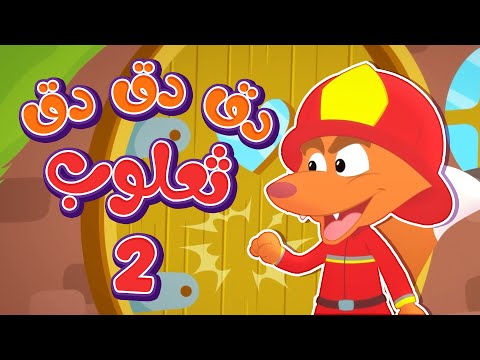 أغنية ثعلوب دق دق الباب + المهن |  قناة هدهد - Hudhud