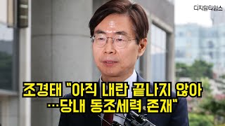 조경태 "아직 내란 끝나지 않아…당내 동조세력 존재" #조경태 #내란특검 #국민의힘