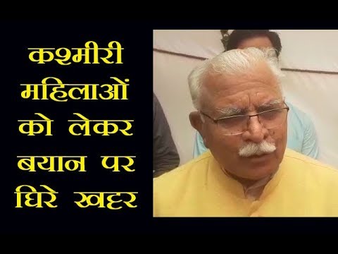 कश्मीरी महिलाओं को लेकर बयान पर घिरे खट्टर, बोले- तोड़ मरोड़कर पेश की गई टिप्पणी कश्मीरी महिलाओं को लेकर बयान पर घिरे खट्टर, बोले- तोड़ मरोड़कर पेश की गई टिप्पणी