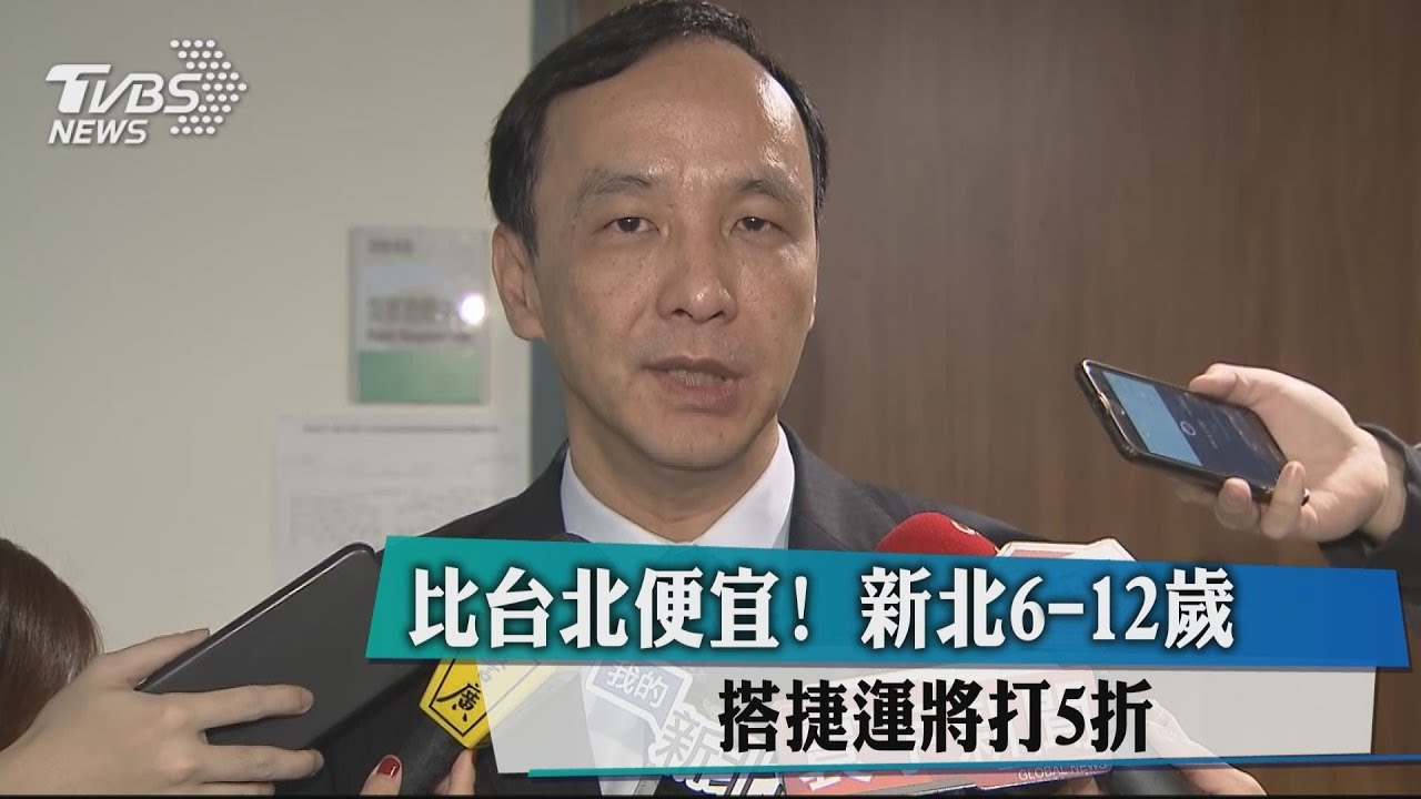 比台北便宜! 新北6-12歲搭捷運將打5折