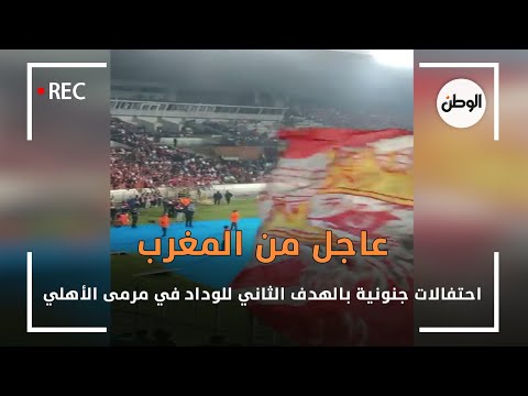 عاجل من المغرب.. احتفالات جنونية بالهدف الثاني للوداد في مرمى الأهلي