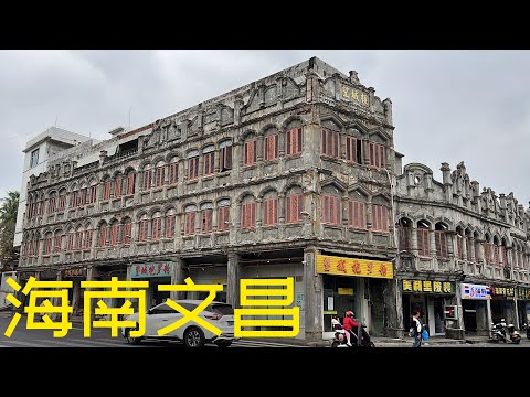 文昌