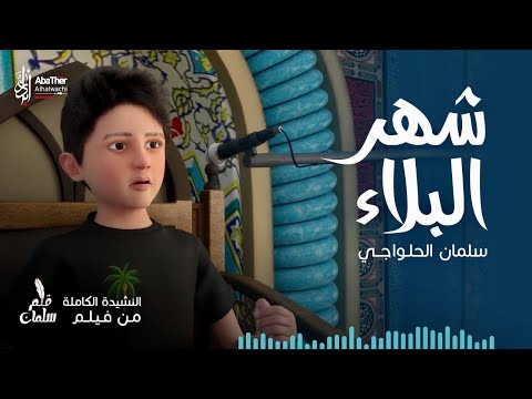 شهر البلاء سلمان الحلواجي