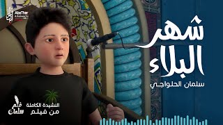 كلمات اغنية شهر البلاء سلمان الحلواجي