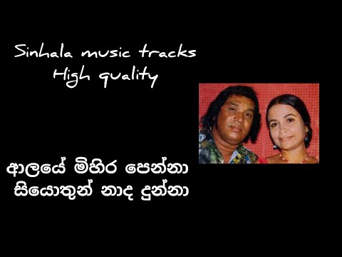 Aalaye mihira penna karaoke ආලේ මිහිර පෙන්නා. සියොතුන් නාද දෙන්නා