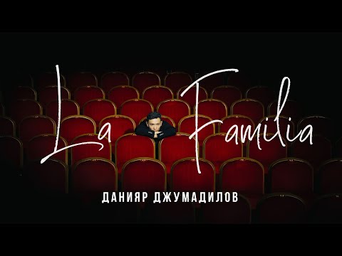 Данияр Джумадилов: СОЛЬНЫЙ КОНЦЕРТ  La Familia (2023)