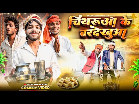 Chithrua k bardekhua | Chithru Mangru comedy