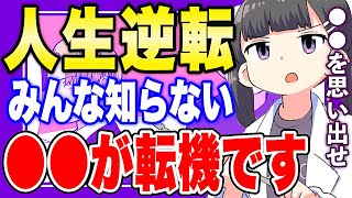 【フェルミ】※ココに気づけば勝ち※人生を逆転する転機は●●だった【切り抜き/サクッと学べる】