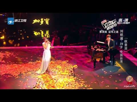 刘明湘 - 秋意浓 (中国好声音第三季, 优化版)