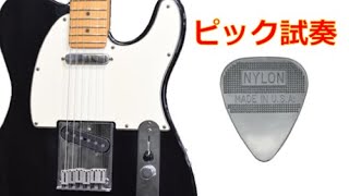 Video thumbnail for 【ピック試奏 / ナイロン】JIM DUNLOP / HERCO FLEX75（テレキャスター） by ピックマニア ギターチャンネル