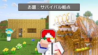 サバイバルで使える拠点建築バトル！！【マイクラ・マインクラフト】