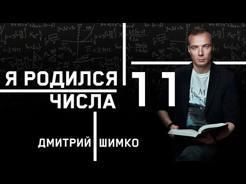 ЧИСЛО ДУШИ '11'. Астротиполог - Нумеролог - Дмитрий Шимко