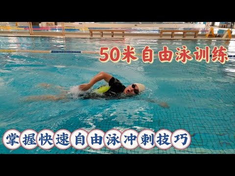 50米自由泳训练技巧，快速掌握自由泳冲刺训练，让你游得更快速