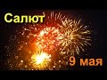 Салют 9 мая - праздничный фейерверк в честь Дня Победы 