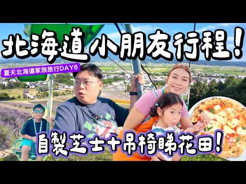【日本小阮🇯🇵】小朋友行程＋長老行程！竟然變成全家最驚喜！🚠 夏天限定吊椅花海＋親手整芝士🧀＋富良野農夫市集🍈｜夏天北海道家族旅行Day6｜小阮BELLA
