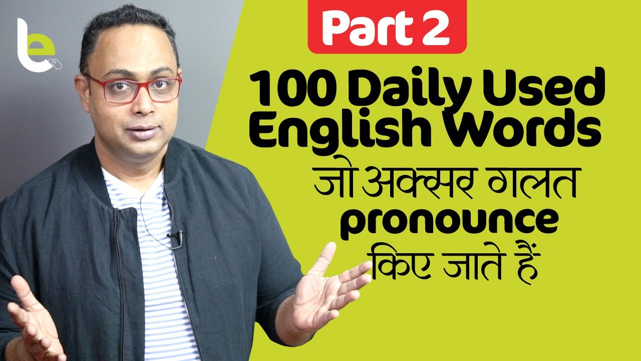 100 Daily Use English Words You Are Probably Mispronouncing! Improve English Pronunciation | Aakash