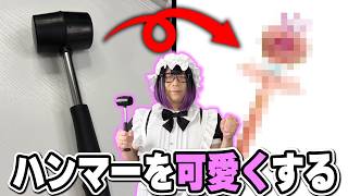 ハンマーを可愛くしよう！【DIY】