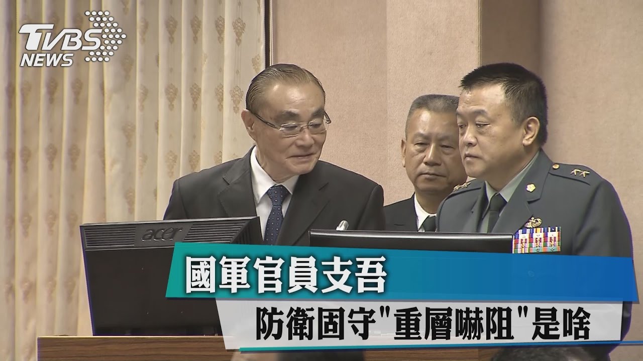 「防衛固守重層嚇阻」是啥 國軍官員支吾