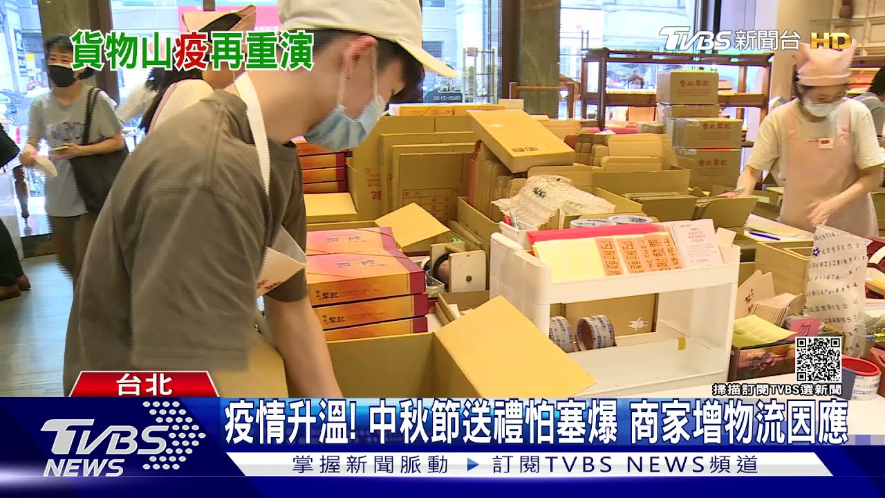 疫情升溫!中秋節送禮怕塞爆 商家增物流因應