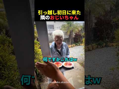 引っ越し初日に来た隣のおじいちゃん