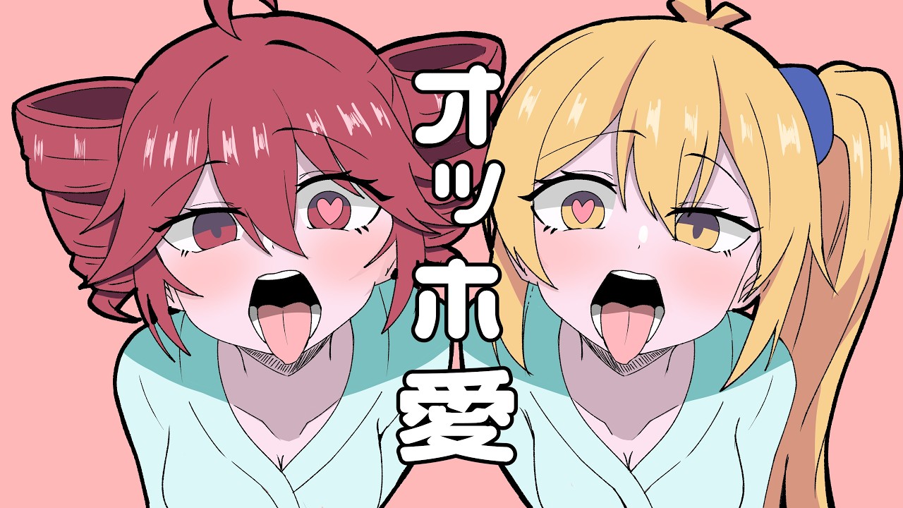 オッホ愛 / LOL feat.亞北ネル,重音テト